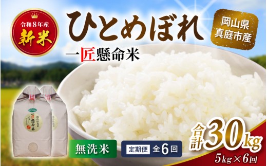 
                  ★配送タイミングを指定できる！ ＜定期便全6回＞ 令和8年産 真庭市産ひとめぼれ 無洗米 5kg×6回 / お米 岡山県 真庭市 無洗米 米 ひとめぼれ 人気 ブランド米 2026年産 【tkns-tkb008】
                