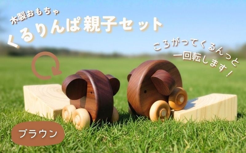 
［0965］くるりんぱ親子セット（ブラウン）
