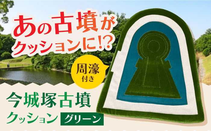 
            今城塚古墳クッション 周濠付 グリーン インテリア クッション 座布団 歴史 古墳　大阪府高槻市/宇宙椅子 cosmic re-chair[AOBV004] 
          