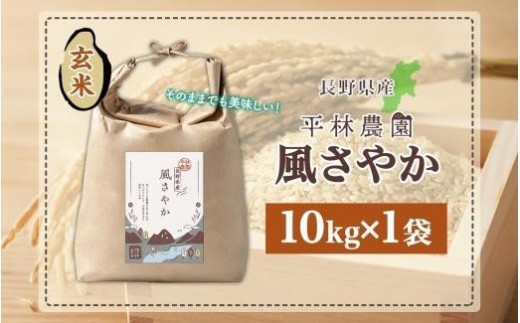 【2026年10月発送】令和8年産 風さやか 玄米 10kg×1袋 長野県産 米 お米 ごはん ライス 低GI 甘み 農家直送 産直 信州 人気 ギフト お取り寄せ 平林農園 送料無料 長野県 大町市