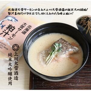 上川町産サーモン粕汁250g 上川大雪酒造の純米大吟醸酒粕使用 上川町産鮭×酒粕×根菜のごちそう汁【1695747】