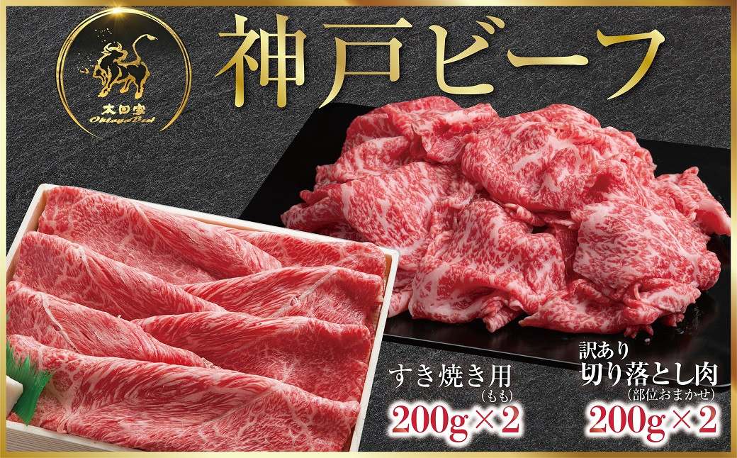 
小分けで便利！ 神戸ビーフ すき焼き用 400g・訳あり 切り落とし肉 400g セット 合計800g (ASGSS2S) 【申込急増・発送期日最長３～４か月前後】ふるさと納税 神戸牛 但馬牛 世界農業遺産 ブランド和牛 国産 和牛 うす切り 切り落し すき焼き かた もも ばら セット 小分け 200g 4パック 便利 太田家 兵庫県 神戸 但馬 朝来 朝来市 期間限定
