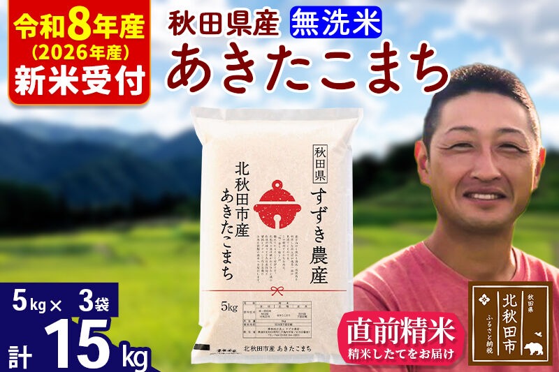 ※R8産 新米予約※ 秋田県産 あきたこまち 15kg【無洗米】(5kg小分け袋)【1回のみお届け】2026年産 令和8年産 お米 すずき農産 [すずき農産 秋田 お米 あきたこまち 米どころ 東北 北秋田市]|szap-30701s