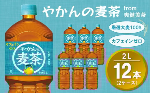やかんの麦茶 from 爽健美茶 PET 2L (2ケース) 計12本【コカコーラ 麦茶 焙煎 夏バテ予防 熱中症対策 カフェインゼロ ミネラル 2リットル ペットボトル ペット 常備 備蓄 スッキリ イベント】K090093