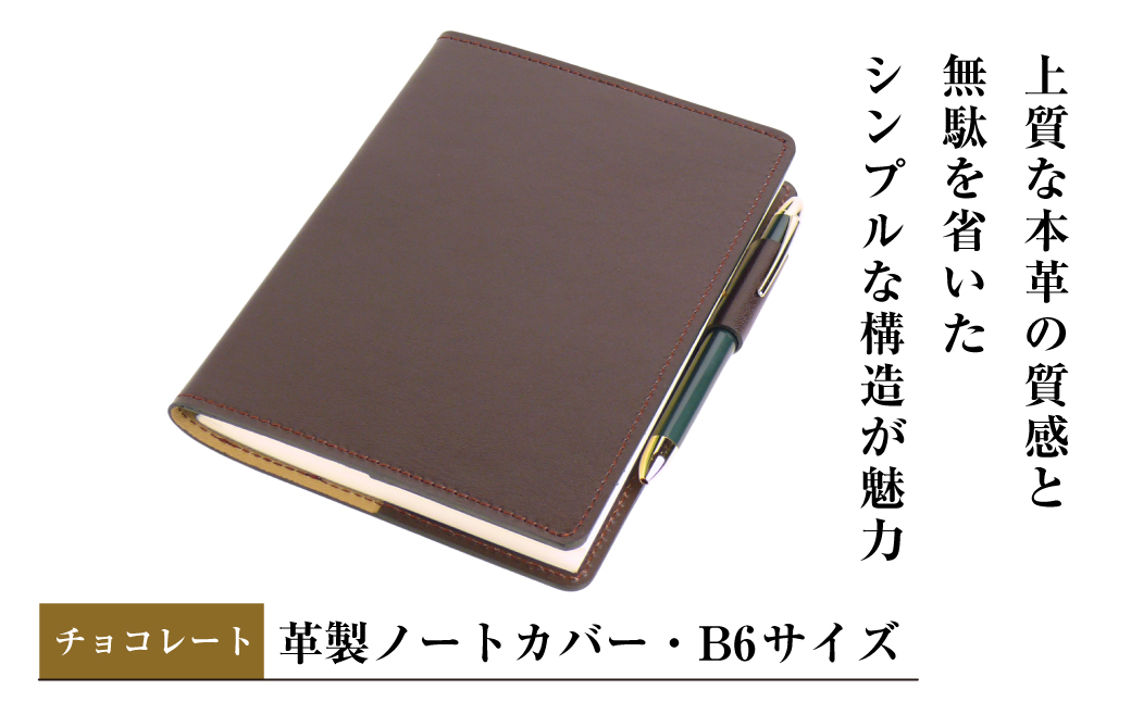 【革製ノートカバー・Ｂ６サイズ】（チョコレート）