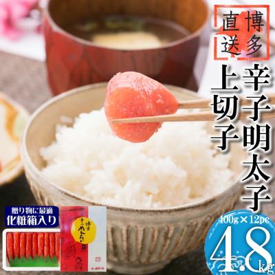 ふるさと納税 吉富町 辛子明太子 上切子(4.8kg[400g×12パック])化粧箱入り(吉富町)
