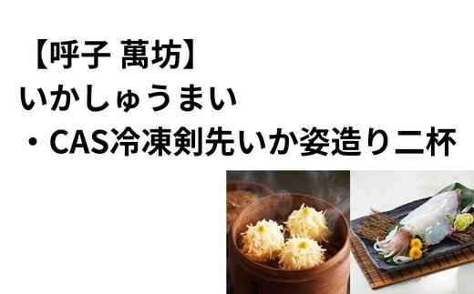 
            【セット】いかしゅうまい・CAS冷凍剣先いか姿造り二杯セット【呼子 萬坊】
          