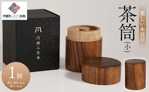 美しい木目の茶筒(小) ふるさと納税 人気 おすすめ ランキング 茶筒 茶づつ 木工品 木製 シック インテリア おしゃれ 食器 北海道 美幌町 送料無料 BHRG076