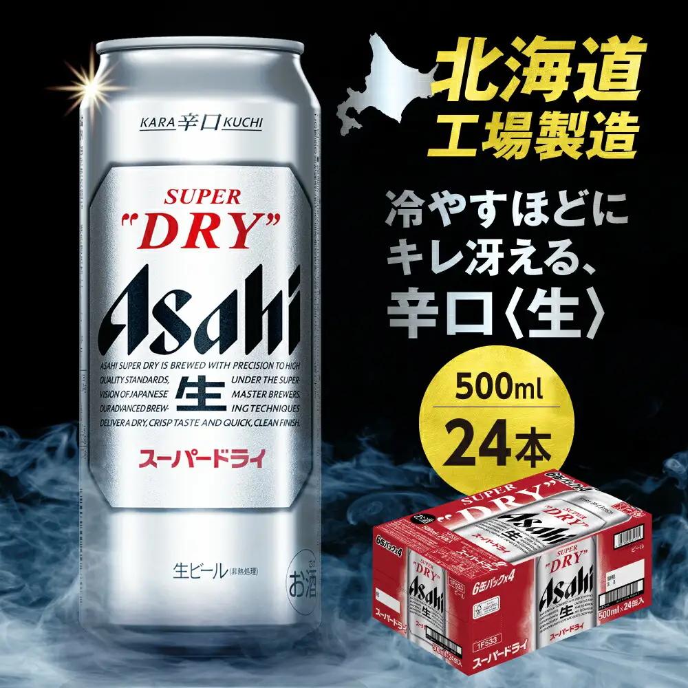 アサヒスーパードライ＜500ml＞24缶1ケース