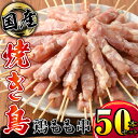 【ふるさと納税】 鶏もも串 50本セット 計1.5kg（30g×50本） 国産鶏肉 やきとり 焼き鳥セット 焼鳥 冷凍 鶏肉 鶏 鳥肉 鶏もも肉 個包装 小分け【株式会社カノミ】