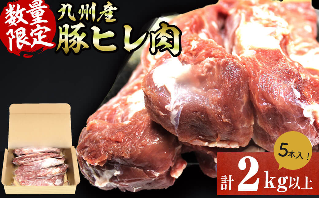 
            九州産豚ヒレ 5本＜計2kg以上＞ ヒレ肉 ヘレ肉 ひれかつ ヒレかつ とんかつ ステーキ ブロック 豚肉  豚  小分け a5-309
          