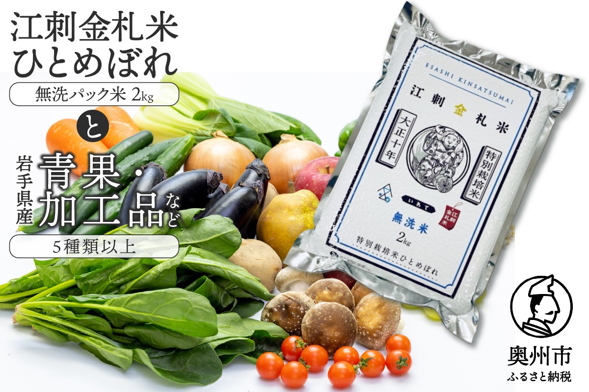 
                  江刺金札米ひとめぼれ 無洗パック米と岩手県産野菜セット【翌月発送】 お米 青果 冷蔵配送 離島配送不可 [AQ032]
                
