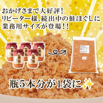 ふるさと納税 鹿部町 焼鮭ほぐし1kg 業務用 SS84 |  | 01