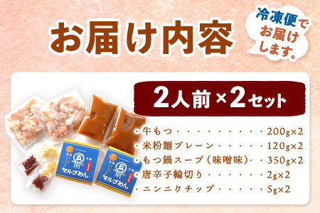 もつ鍋味噌味 2人前×2セット 計4人前 株式会社マル五 国産牛 マルゴめん《30日以内に出荷予定(土日祝除く)》福岡県   もつ鍋 味噌味 4人前 もつ モツ 鍋 なべ 鍋セット 冷凍 