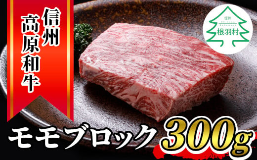 
2月発送★信州高原和牛 モモブロック (300g) 国産黒毛和牛 ローストビーフ 8000円
