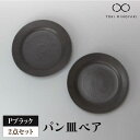 【ふるさと納税】【美濃焼】Pブラック パン皿ペア 【藤山窯】【TOKI MINOYAKI返礼品】食器 プレート 皿≪土岐市≫ [MAH116]