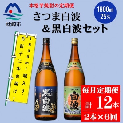 【毎月定期便】薩摩酒造の定番【さつま白波＆黒白波】1800ml×2本セット HH0-0007全6回【配送不可地域：離島】【4088676】