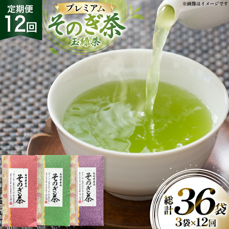 【ふるさと納税】茶 お茶 緑茶 定期便 毎月 プレミアム そのぎ茶 詰め合わせ 100g 3袋 12回 総計36袋 [月香園製茶 長崎県 東彼杵町 hs42bag260010] 日本茶 茶葉 ちゃ りょくちゃ 彼杵茶 セット 詰合 全国茶品評会 農林水産大臣賞 産地賞 受賞