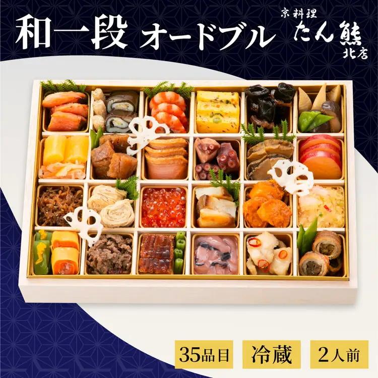 【先行予約】おせち 京料理 たん熊北店 和一段 オードブル（冷蔵）2人前 2027 予約 ※12月31日にお届け 解凍不要 送料無料 年内発送 ブランドおせち