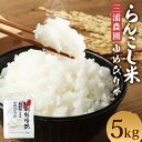 【ふるさと納税】らんこし米 ゆめぴりか 5kg 【三浦農園】 令和6年産 お米 白米 精米 蘭越町産 北海道産 送料無料【2024年10月下旬ごろより順次発送予定】