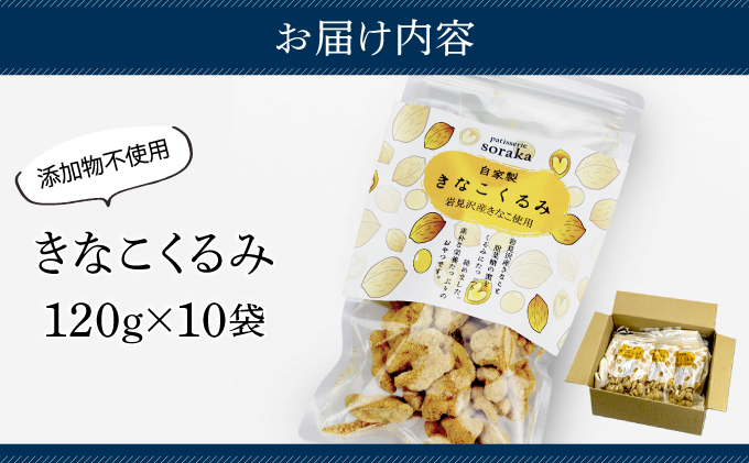 ご近所さんにも配って♪『きな粉くるみ』素朴でおいしい、岩見沢産のきなこ使用。10袋セット【24028】[a118-007]