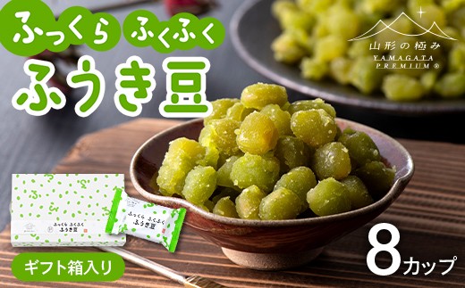 【山形の極み】十一屋 ふっくら ふくふく 山形和菓子 ふうき豆 8個 ギフト箱入り F2Y-7008