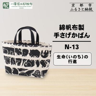 ふるさと納税 京都市 【一澤信三郎帆布】綿帆布製手さげかばん N-13 生命(いのち)の行進|京都 鞄 手づくり 人気