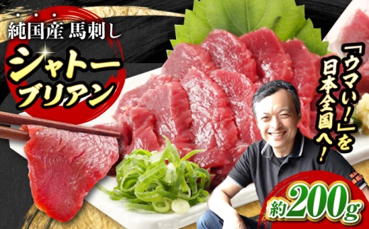 『純国産』熊本の味 赤身 馬刺し シャトーブリアン 約200g チルド 冷蔵 ブロック 馬刺し ばさし【有限会社 九州食肉産業】 馬刺 馬肉 桜肉 馬 うま ウマ ヘルシー 国産 新鮮 専用タレ 上質 低カロリー 高タンパク 冷凍 生食 生肉 専用醤油付 専用 醤油 専用タレ付 タレ ギフト 贈答用 食品 熊本県 合志 合志市 [AYCN057]