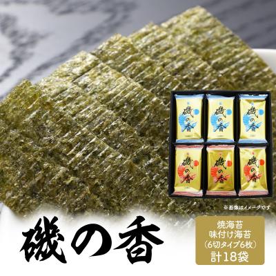 ふるさと納税 大分市 「磯の香/焼き海苔・味付け海苔」計18袋_E18028