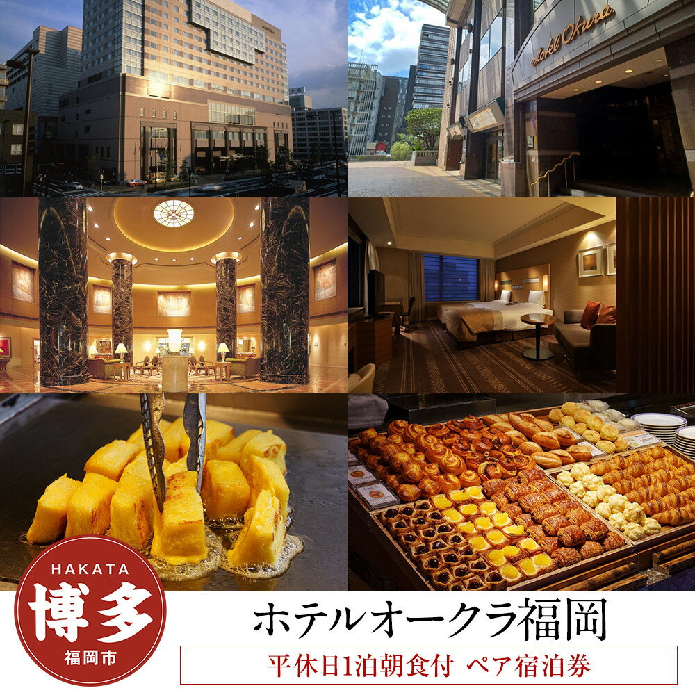 【ふるさと納税】ホテルオークラ福岡 ペア宿泊券 平休日 1泊 朝食付 コーナーデラックスツイン 朝食 ビュッフェ バイキング | ホテル オークラ 有効期限6か月 宿泊 チケット 旅行 トラベル 福岡旅行 旅行券 旅行チケット ホテル 宿泊券 福岡県 福岡市 人気 おすすめ 送料無料
