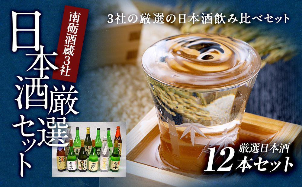 
            南砺市地元酒蔵3社の日本酒厳選12本セット
          