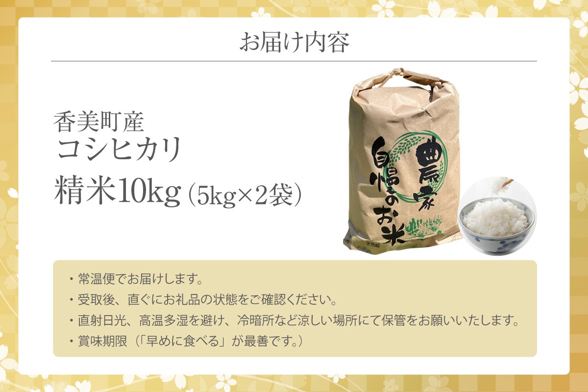兵庫県香美町産コシヒカリ 精米10kg（5kg×2袋）