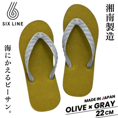 ふるさと納税 藤沢市 湘南発!すべてが海にかえる国産ビーチサンダル【SIX LINE】オリーブ×グレー:22cm