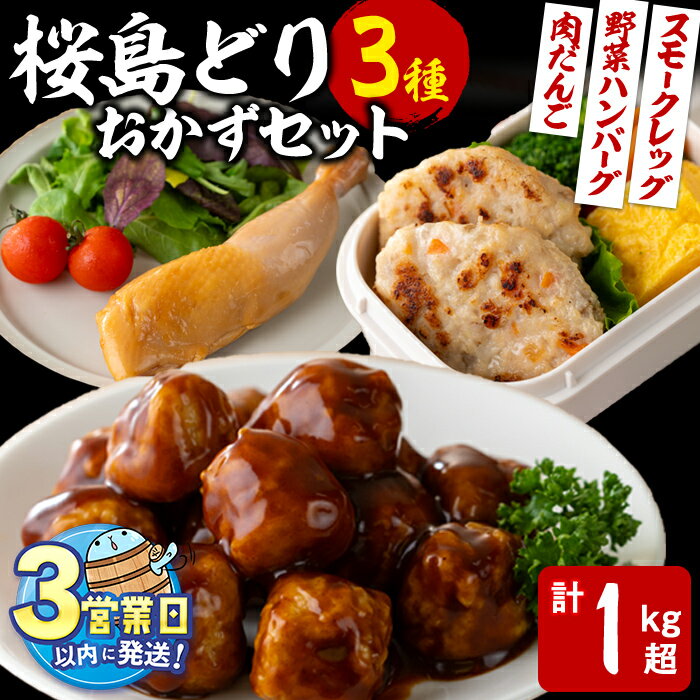 【ふるさと納税】＜すぐ届く！＞国産 桜島どりおかず加工品3種セット＜計1kg超＞(肉だんご・野菜ハンバーグ・燻製) 肉 鶏肉 肉だんご 野菜 ハンバーグ 燻製 国産 九州産 冷凍 レンチン パーティ【宮下商店】W-2103