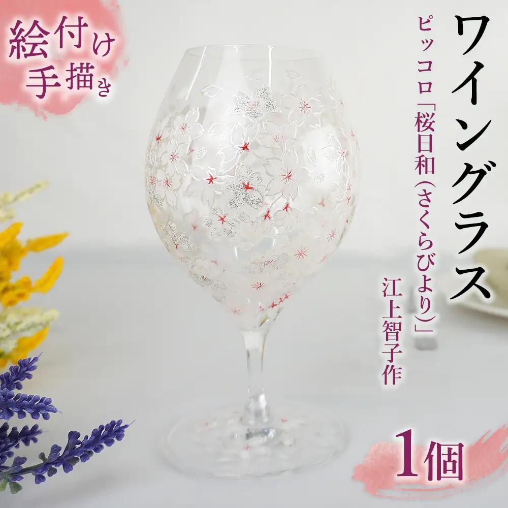 【絵付け手描き/硝子】ワイングラス（ピッコロ）「桜日和（さくらびより）」江上智子作