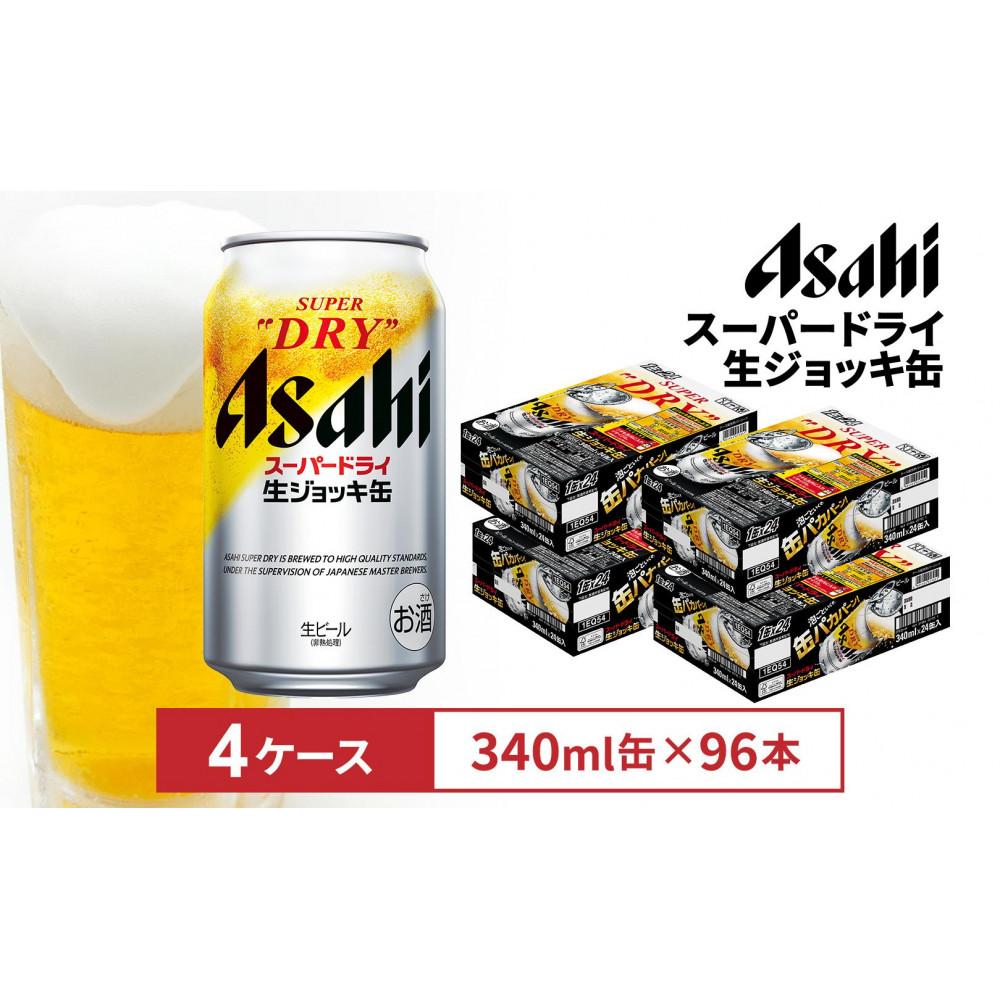 【ふるさと納税】アサヒスーパードライ生ジョッキ缶　340ml 　24本入　4ケース