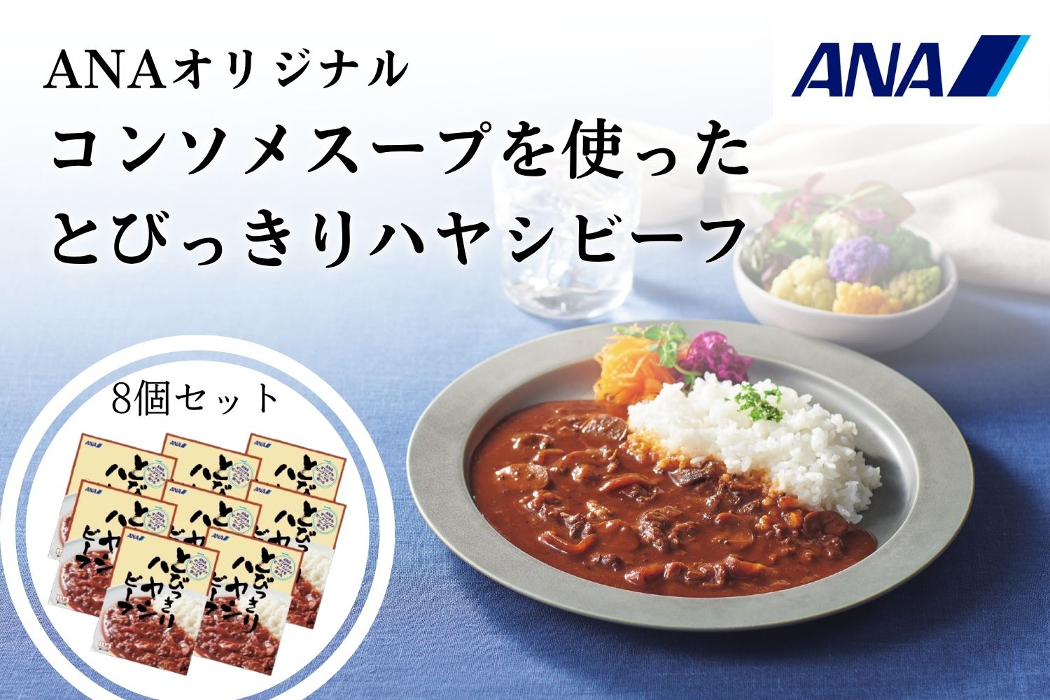 ANAオリジナルビーフコンソメスープを使ったとびっきりハヤシビーフ８個セット（A1053-1）