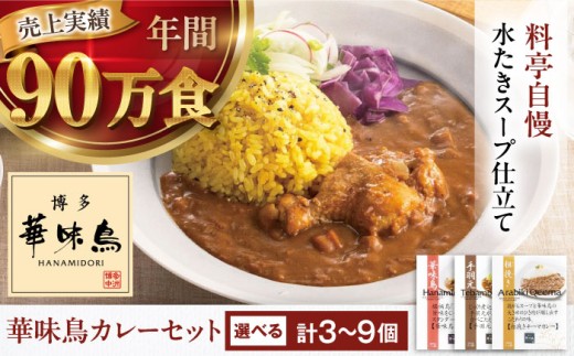 博多華味鳥　カレーセット（華味鳥・チキン・粗挽きキーマ）3食入り 愛媛県大洲市/トリゼンフーズ株式会社 カレーレトルト カレー インスタントカレー キーマカレー 粗挽き チキンカレー はなみどり 簡単調理 温めるだけ 家事 時短 手軽 便利 食料品 ストック 備蓄 保存食 常備食 非常食 おすすめ 人気 お取り寄せ 送料無料 贈答 ギフト プレゼント お土産 贈り物  [AGDT005]