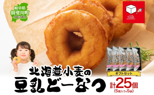 北海道小麦の豆乳どーなつ ギフトセット 5個入り×5袋 計25個 ドーナツ どーなつ スイーツ お菓子 おやつ 国産 こだわり 豆乳 小麦 大豆 なたね油 かぼちゃ 焼き菓子 ギフト 贈り物 手土産 ティータイム 弓削銘水堂 揖斐川町 岐阜県