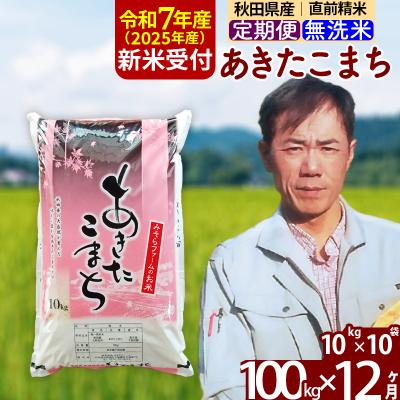 ふるさと納税 北秋田市 R7年産 新米受付《定期便12ヶ月》秋田産あきたこまち100kg 無洗米|msrf-31712