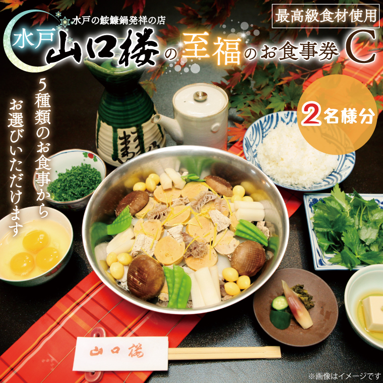 BV-31　水戸山口楼の至福のお食事券（Ｃ）２名様分
