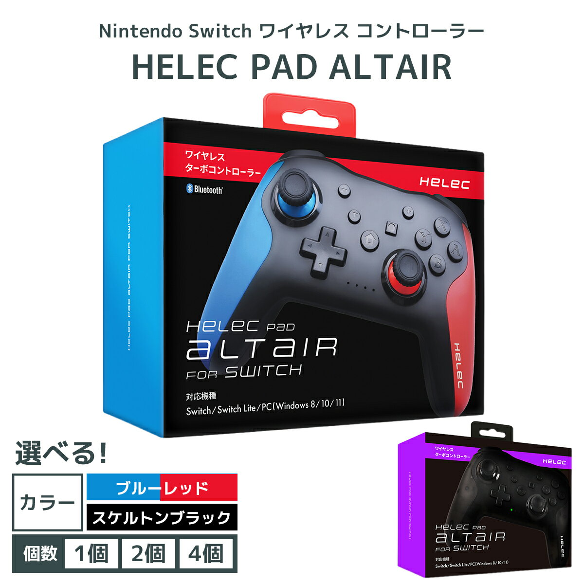 【ふるさと納税】Nintendo Switch ワイヤレス コントローラー HELEC PAD ALTAIR (選べるセット数：1個／2個／4個)(選べるカラー：ブルーレッド／スケルトンブラック)｜コントローラー 任天堂 スイッチ [1226-1235]