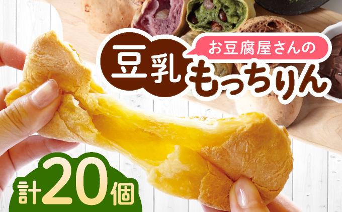 濃厚豆乳＆コラーゲン入り お豆腐屋さんの豆乳もっちりん 20個セット|もちもち モチモチ もっちり もっちもち 豆乳入り 豆乳 パン 豆腐 愛しとーと スイーツ 国産大豆 五ヶ山豆腐 冷凍 送料無料 