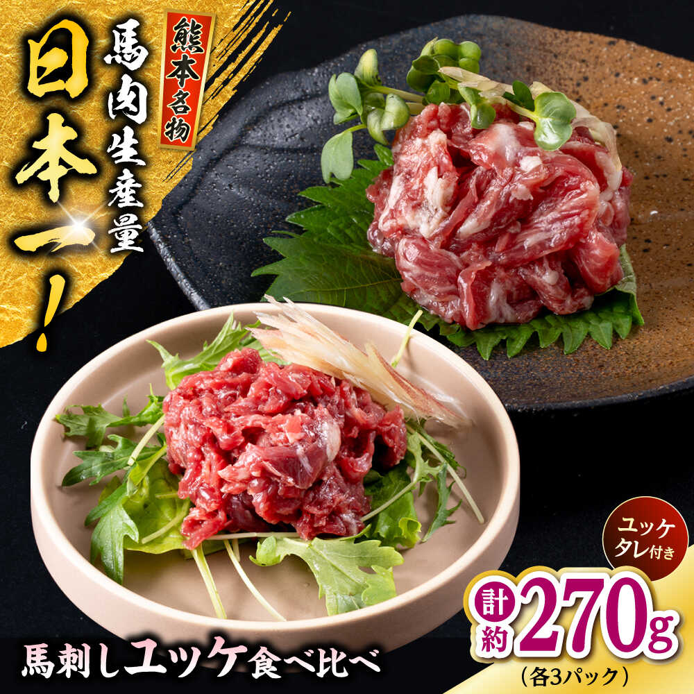 【ふるさと納税】熊本 馬刺し ユッケ食べ比べ (線切りユッケ/霜降り(カルビ)ユッケ) 計約270g 各種3P ユッケ 冷凍 馬刺し お土産【株式会社 千興ファーム】[AYAF105]