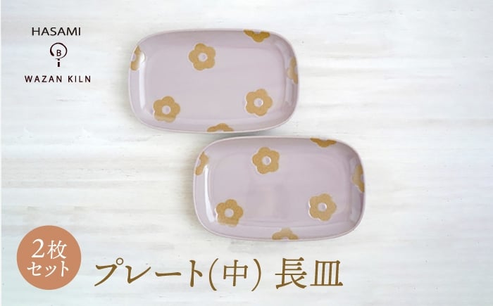 
            【波佐見焼】プレート中 花花 長皿 ピンク 2枚 セット【和山】 [WB191]
          