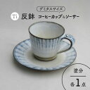 【ふるさと納税】【美濃焼】「Ti」コーヒーカップ＆ソーサー（塗分）【鈴木陶苑】食器 マグカップ プレート [MAU016]