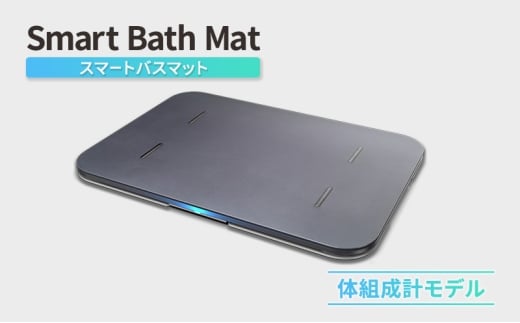 Smart Bath Mat（スマートバスマット）体組成計モデル 体重管理 体重計 スマホ連動 ソフト珪藻土マット 健康管理 ヘルスケア 速乾 ダイエット ベビー チャイルド ペット [№5338-0310]