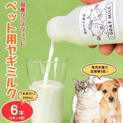 ふるさと納税 美浜町 【毎月定期便】国産グラスフェッド【ペット用】ヤギミルク200ml×2本(愛知ヤギ農場)無添加全3回