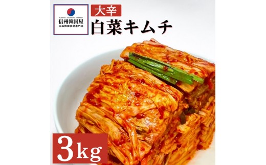 
辛党におすすめ！切れてる大辛キムチ 3kg 国産 白菜キムチ 国産 長野県 韓国屋 信州韓国屋 新鮮 健康 発酵食品 おつまみ おかず ご飯のお供 お酒のお供 韓国 白菜 キムチ[№5312-0903]
