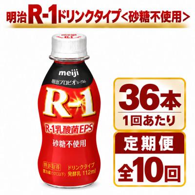 ふるさと納税 守谷市 【毎月定期便】明治R-1ドリンク砂糖不使用　36本全10回